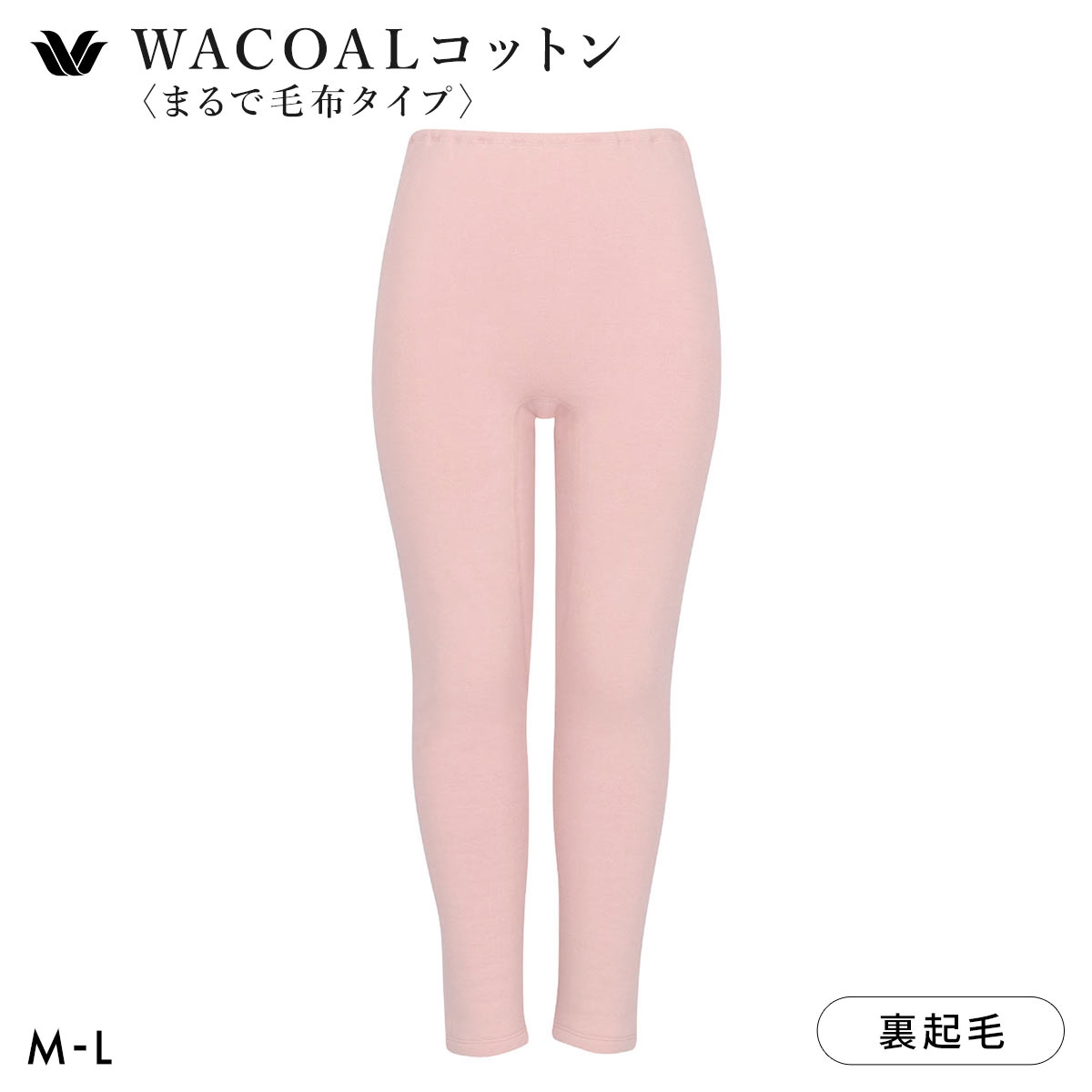 ワコール WACOALコットン まるで毛布タイプ ボトム 足首丈 ML 保温 冬用 あったか レディース インナー Wacoal(PI-ピンク-M)