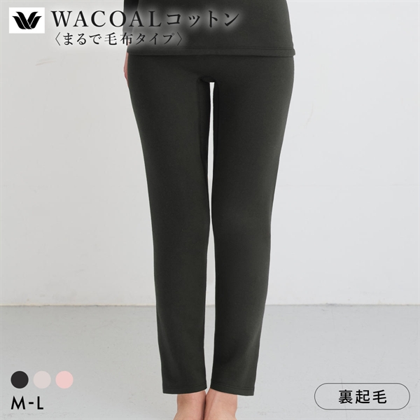 ワコール WACOALコットン まるで毛布タイプ ボトム 足首丈 ML 保温 冬用 あったか レディース インナー Wacoal