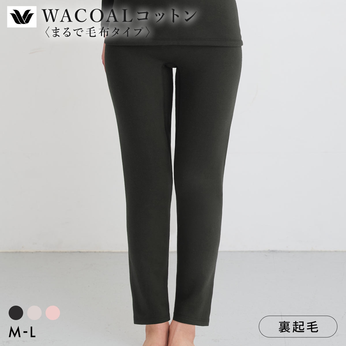 ワコール WACOALコットン まるで毛布タイプ ボトム 足首丈 ML 保温 冬用 あったか レディース インナー Wacoal