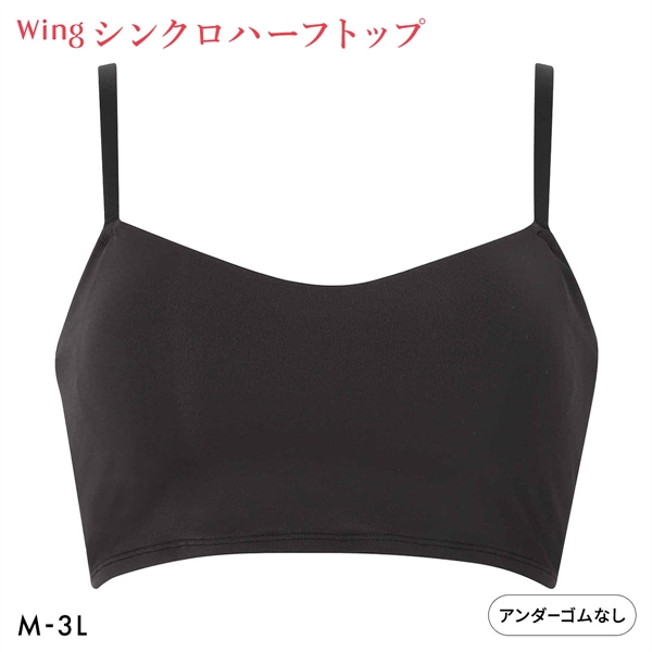 ワコール ウイング シンクロハーフトップ ノンワイヤー ブラジャー 大きいサイズ Wacoal Wing