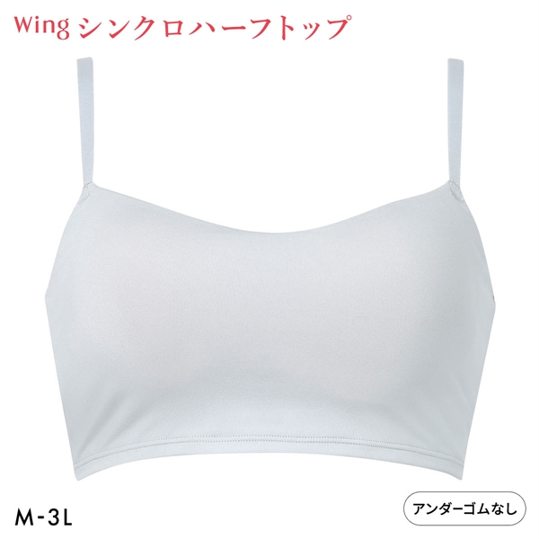 ワコール ウイング シンクロハーフトップ ノンワイヤー ブラジャー 大きいサイズ Wacoal Wing