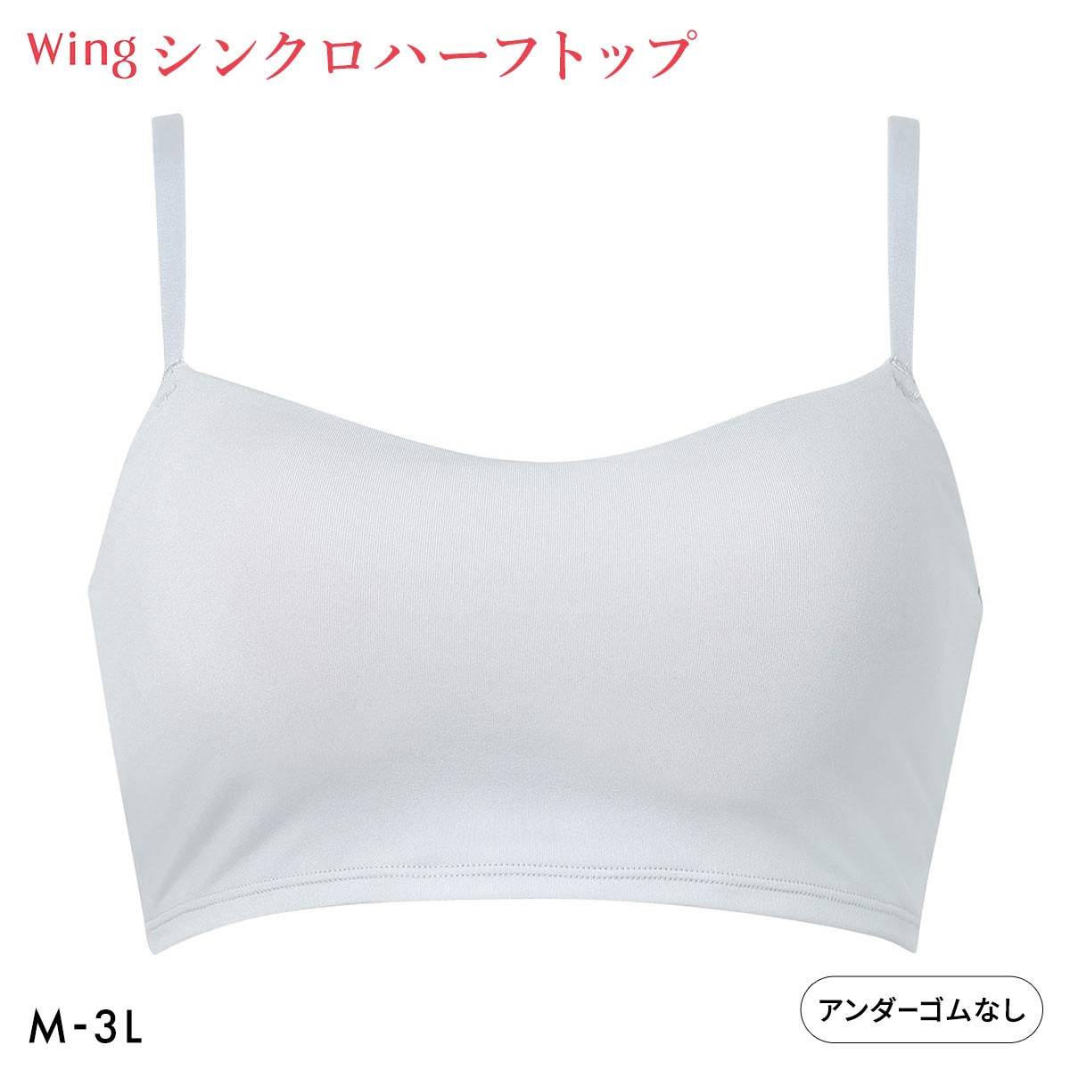ワコール ウイング シンクロハーフトップ ノンワイヤー ブラジャー 大きいサイズ Wacoal Wing(SX-サックス-M)