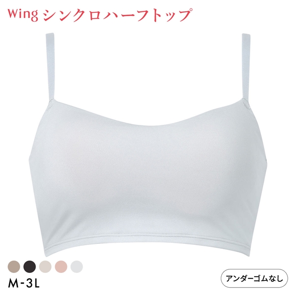 ワコール ウイング シンクロハーフトップ ノンワイヤー ブラジャー 大きいサイズ Wacoal Wing