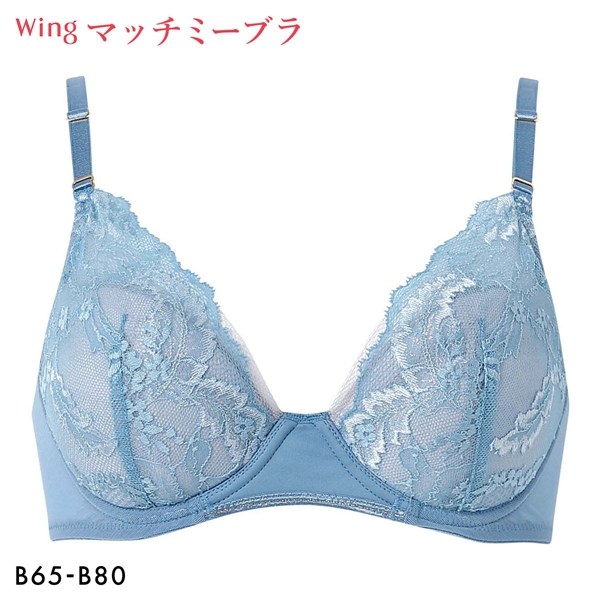ワコール ウイング ブラが、わたしに合わせてくれる マッチミーブラ ブラジャー  B Wacoal Wing KB2004