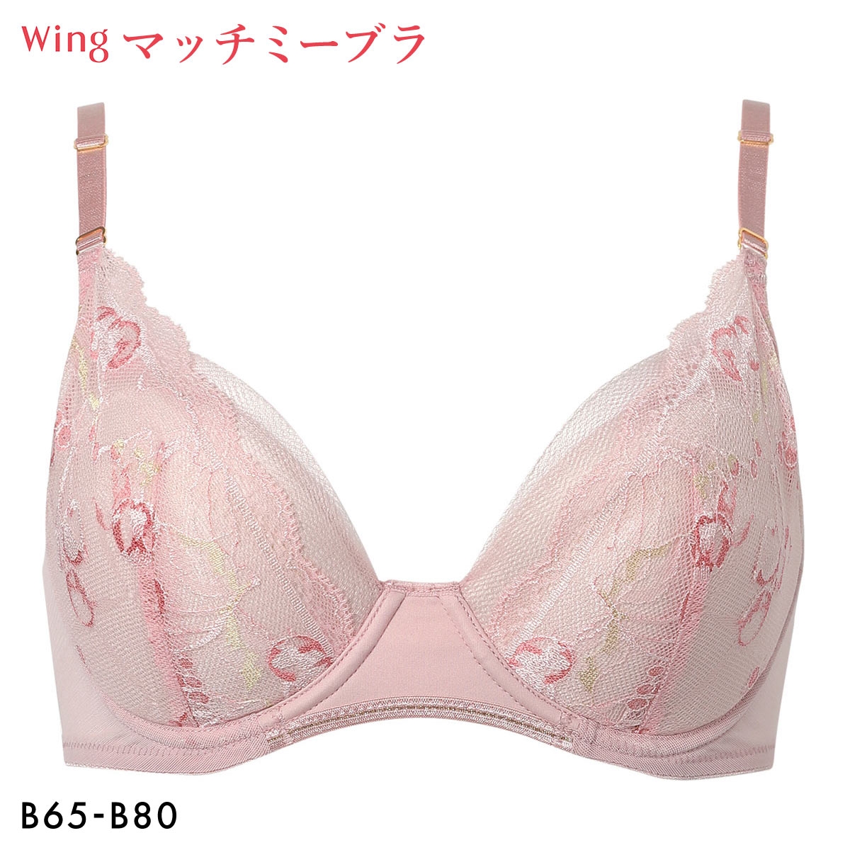 ワコール ウイング ブラが、わたしに合わせてくれる マッチミーブラ ブラジャー  B Wacoal Wing KB2004(PI-ピンク-B65)
