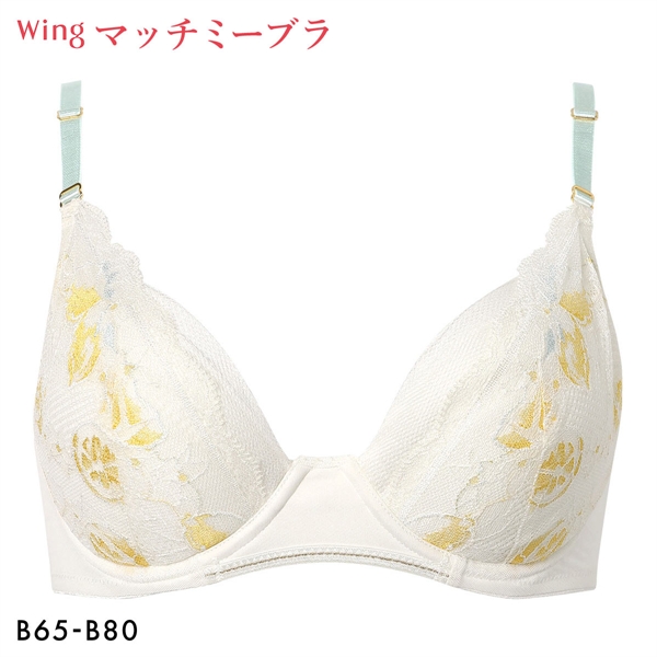 ワコール ウイング ブラが、わたしに合わせてくれる マッチミーブラ ブラジャー  B Wacoal Wing KB2004