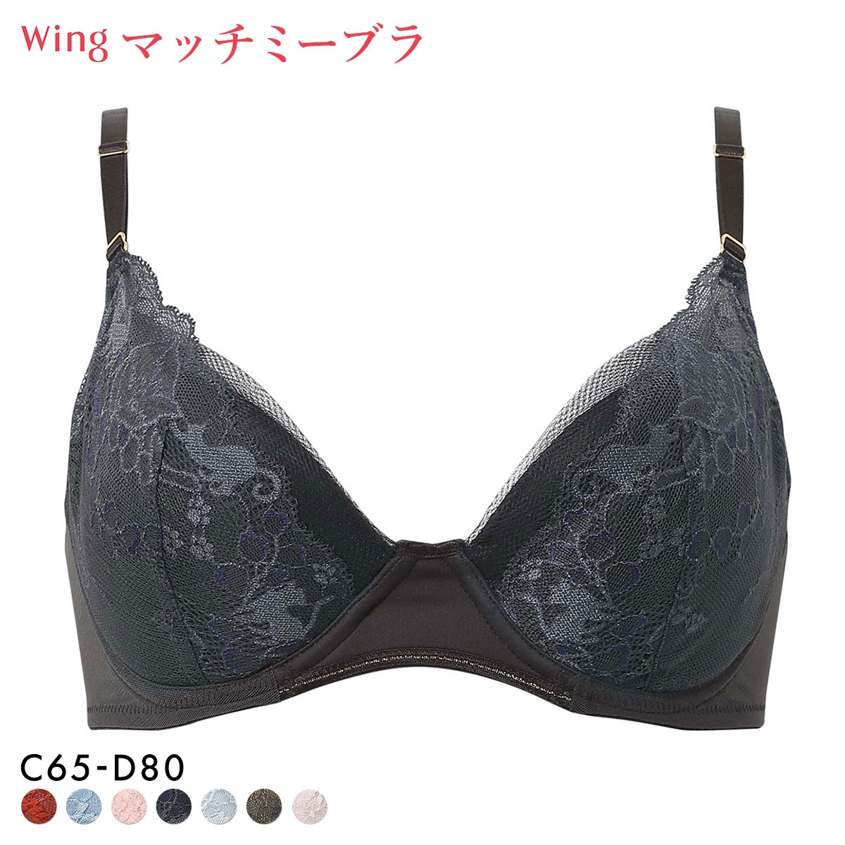 ワコール ウイング ブラが、わたしに合わせてくれる マッチミーブラ ブラジャー CD Wacoal Wing KB2004(CGY-チャコールグレー-C65)