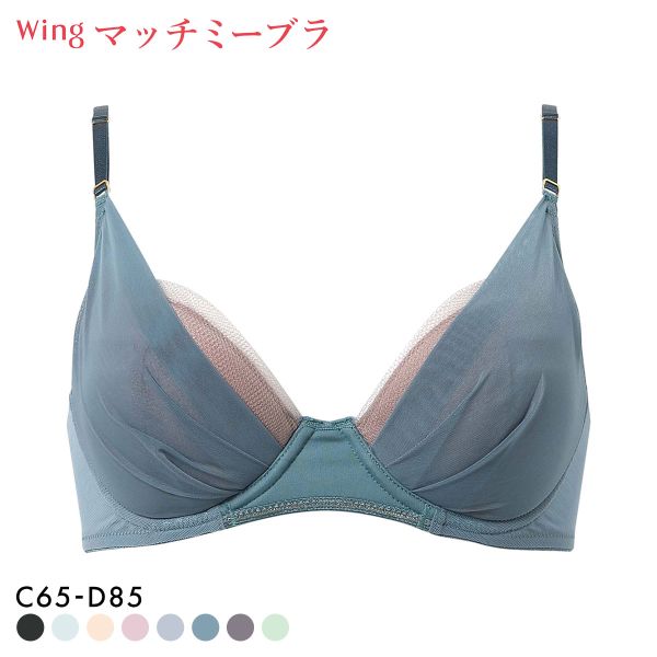 ワコール Wacoal ウイング Wing KB2011 ブラが、わたしに合わせてくれる。マッチミーブラ シンプルタイプ ブラジャー CD 単品