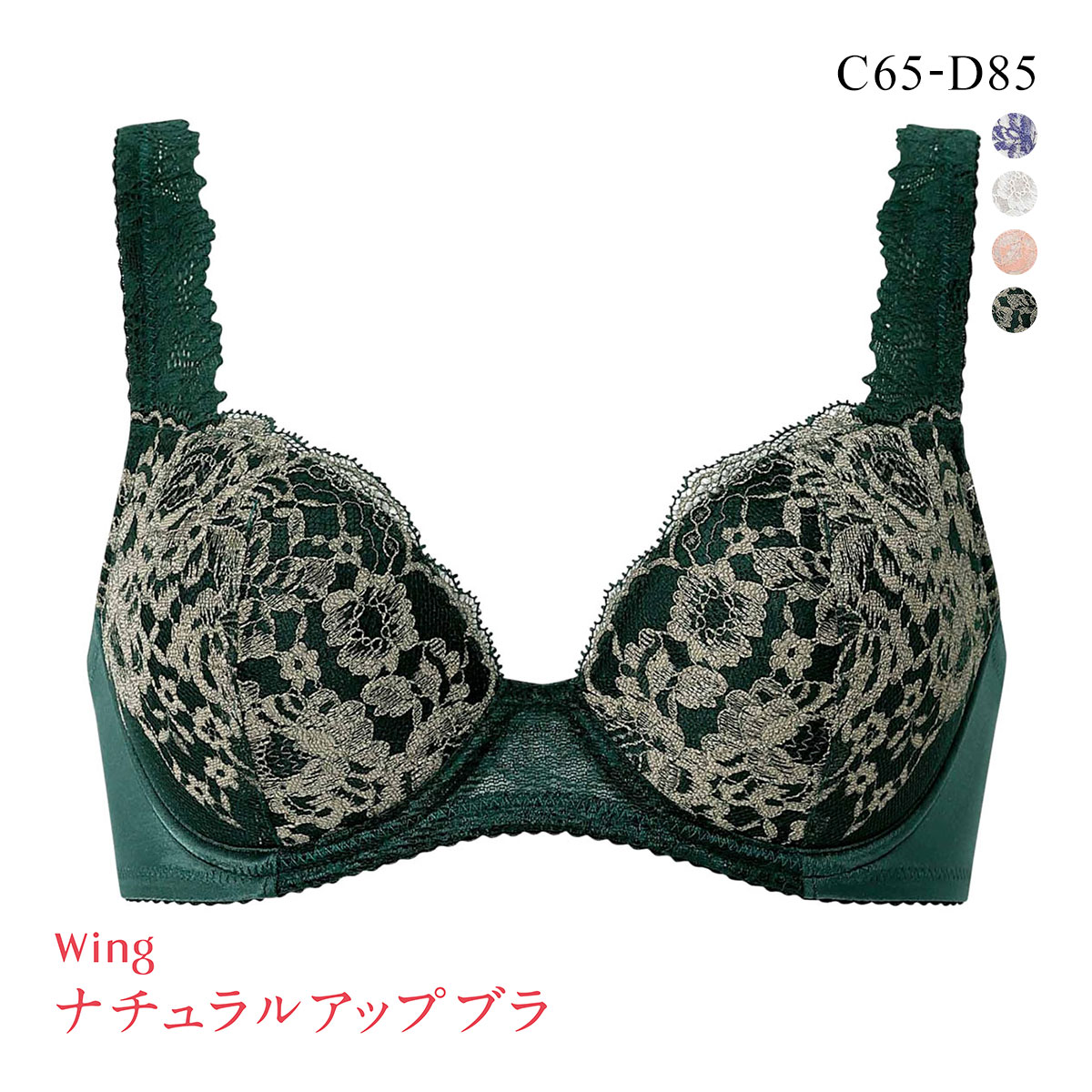 ワコール Wacoal ウイング Wing KB2062 ナチュラルアップブラ ブラジャー CD 単品(GR-グリーン-C65)