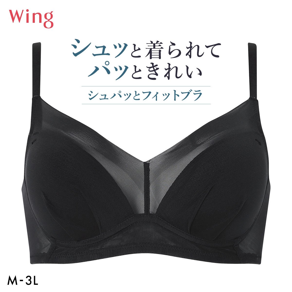 ワコール ウイング シュパッとフィットブラ ノンワイヤー ブラジャー 大きいサイズ お手入れがラク ひびきにくい 下着 Wacoal Wing(BK-ブラック-M)