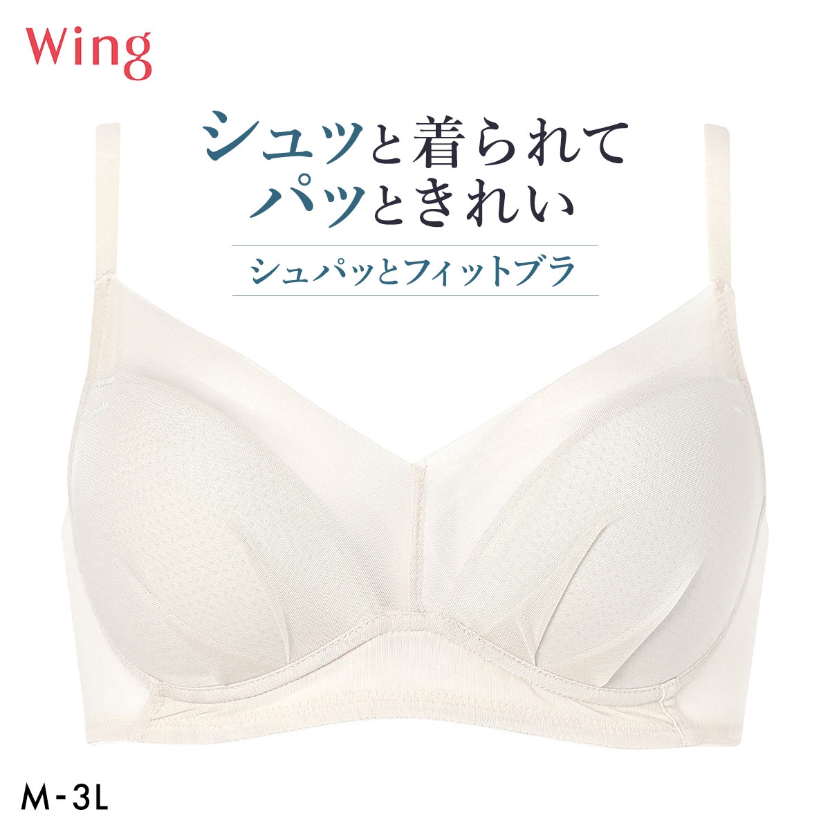 ワコール ウイング シュパッとフィットブラ ノンワイヤー ブラジャー 大きいサイズ お手入れがラク ひびきにくい 下着 Wacoal Wing(LBE-薄ベージュ-M)