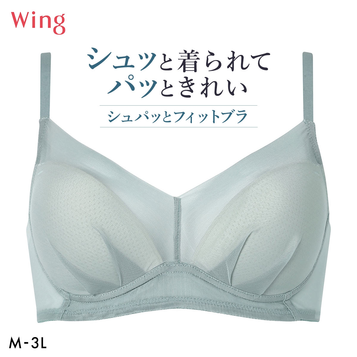 ワコール ウイング シュパッとフィットブラ ノンワイヤー ブラジャー 大きいサイズ お手入れがラク ひびきにくい 下着 Wacoal Wing(BG-ブルーグリーン-M)