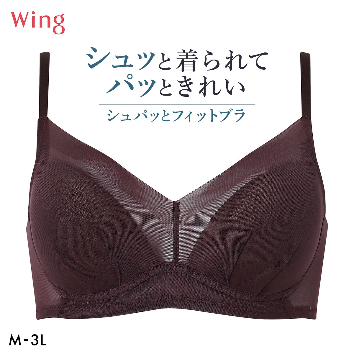 ワコール ウイング シュパッとフィットブラ ノンワイヤー ブラジャー 大きいサイズ お手入れがラク ひびきにくい 下着 Wacoal Wing(BR-ブラウン-M)