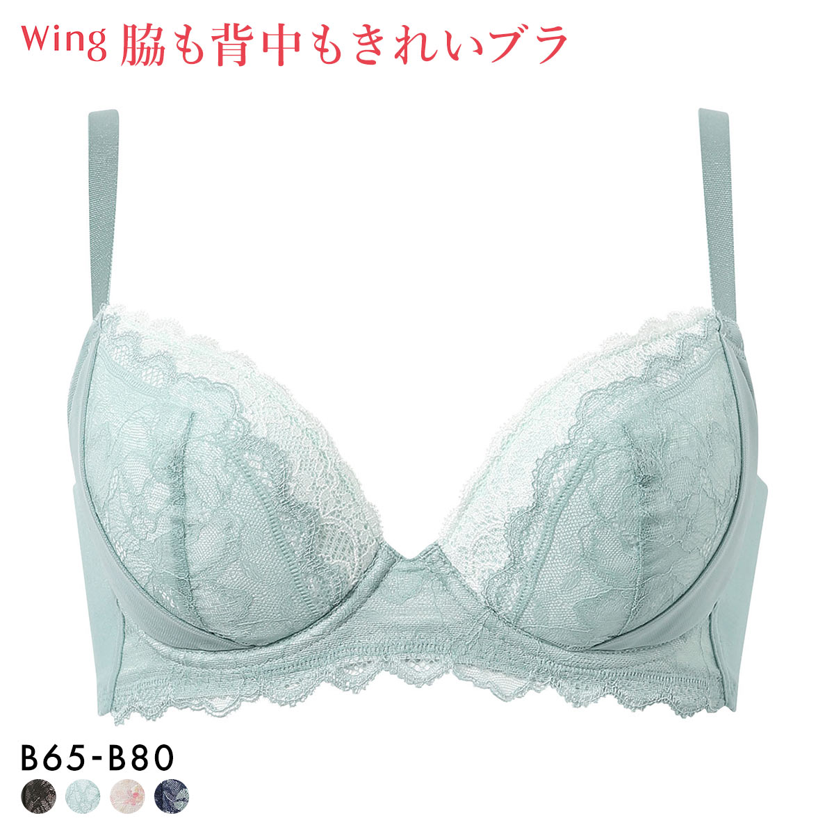 ワコール ウイング KB2723 脇も背中もきれいブラ ブラジャー B すらっと、細見え 脇すっきり 脇高 ひびきにくい Wacoal Wing(GR-グリーン-B65)
