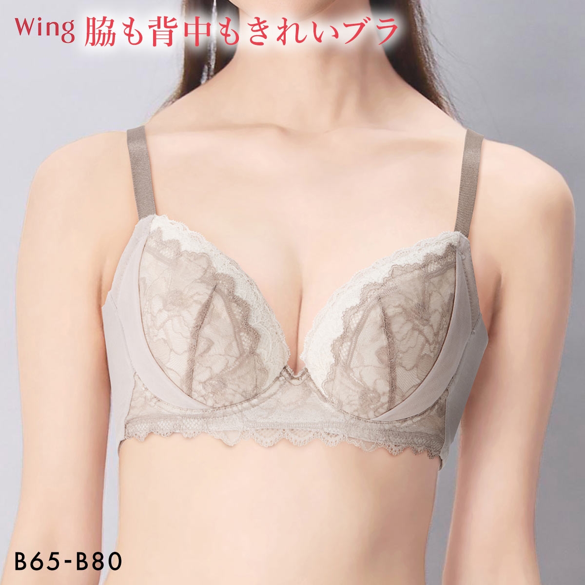 ワコール ウイング KB2723 脇も背中もきれいブラ ブラジャー B すらっと、細見え 脇すっきり 脇高 ひびきにくい Wacoal Wing(BR-ブラウン-B65)