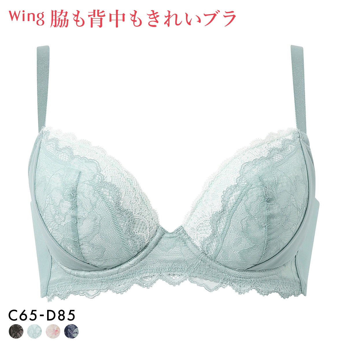 ワコール ウイング KB2723 脇も背中もきれいブラ ブラジャー CD すらっと、細見え 脇すっきり 脇高 ひびきにくい Wacoal Wing 大きいサイズ(GR-グリーン-C65)
