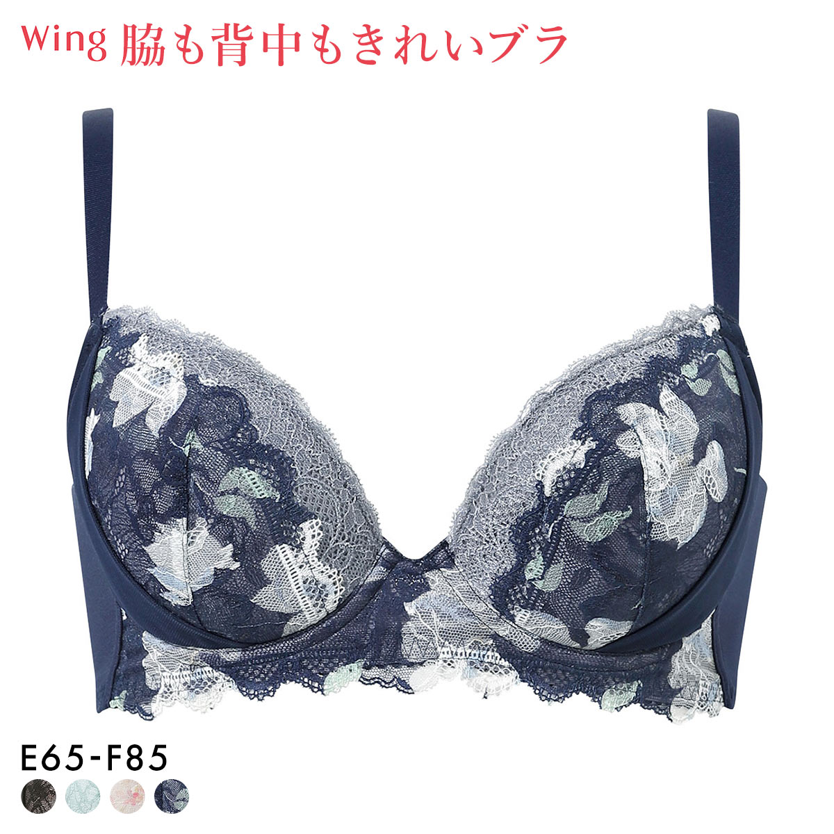 ワコール ウイング KB2723 脇も背中もきれいブラ ブラジャー EF すらっと、細見え 脇すっきり 脇高 ひびきにくい Wacoal Wing(KO-コン-E65)