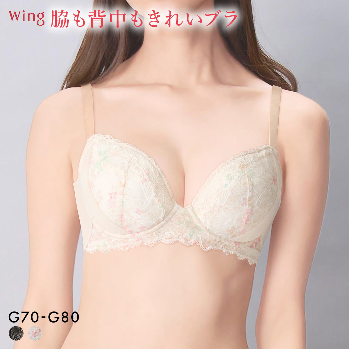 ワコール ウイング KB2723 脇も背中もきれいブラ ブラジャー G すらっと、細見え 脇すっきり 脇高 ひびきにくい Wacoal Wing 大きいサイズ(IV-アイボリー-G70)