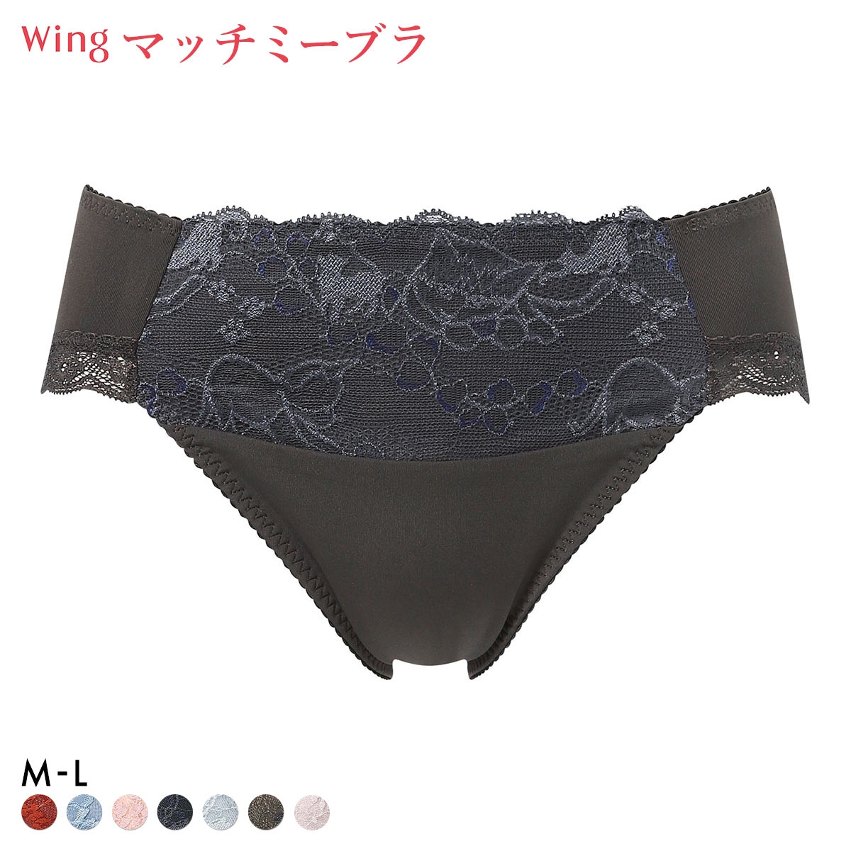 ワコール ウイング マッチミーブラ ショーツ ひびきにくい ハイレッグ ML Wacoal Wing KB2004(CGY-チャコールグレー-M)