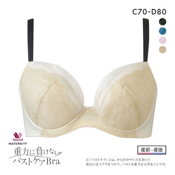 ワコール Wacoal マタニティ MATERNITY ブラジャー 重力に負けないバストケアブラ 産前・産後兼用 CD 単品