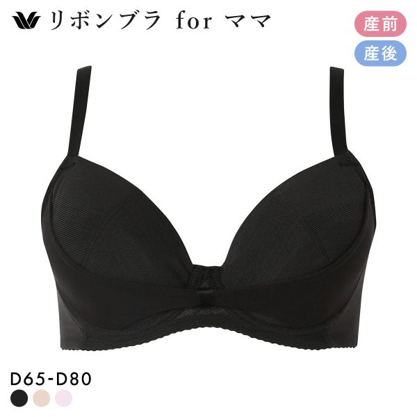ワコール マタニティ リボンブラ for ママ 産前産後 D かんたん授乳 Wacoal MATERNITY