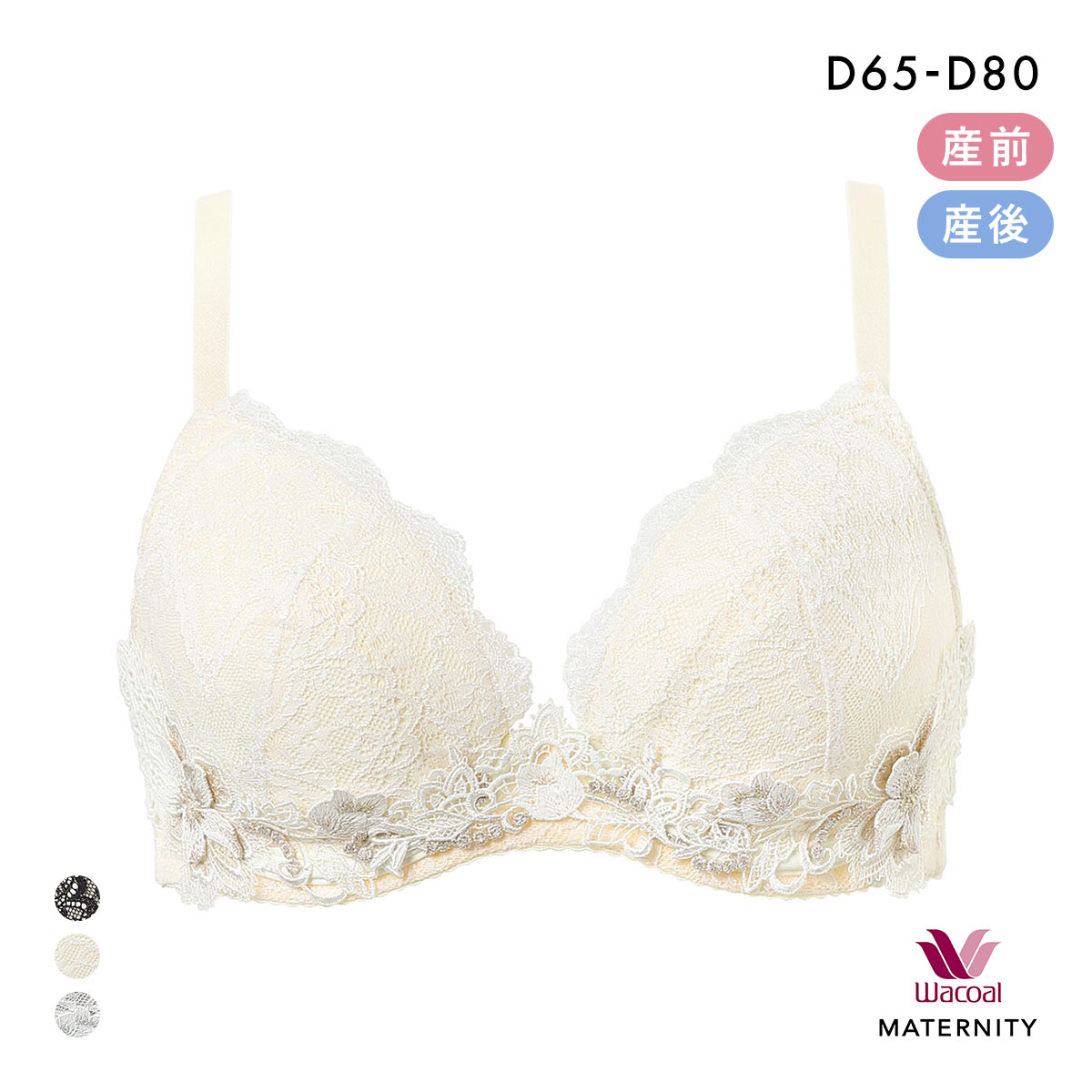 ワコール マタニティ キレイにみえてやさしいブラ 産前・産後兼用 簡単授乳タイプ D Wacoal MATERNITY(CR-クリーム-D65)