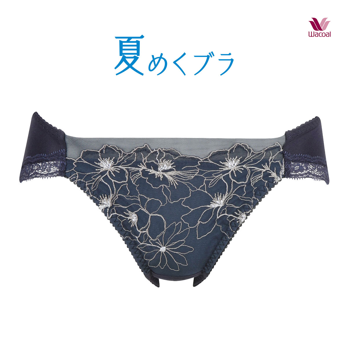 ワコール Wacoal BRB465 夏めくブラ ノーマルショーツ ML ハイレッグ ビキニタイプ(NV-ネイビー-M)