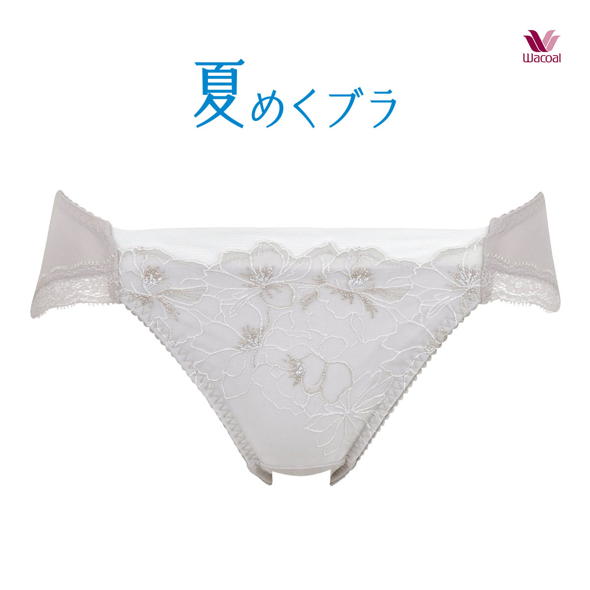 ワコール Wacoal BRB465 夏めくブラ ノーマルショーツ ML ハイレッグ ビキニタイプ(LGY-薄グレー-M)