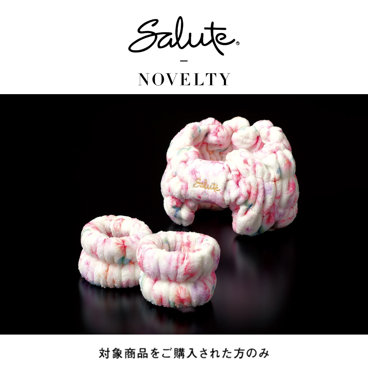 【対象商品をご購入のお客様以外にはお送りできません】ワコール サルート ノベルティ ヘアバンド＆リストバンド Wacoal Salute