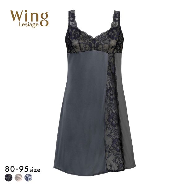 ウイング レシアージュ スリップ ランジェリー Wing Lesiage 6000G