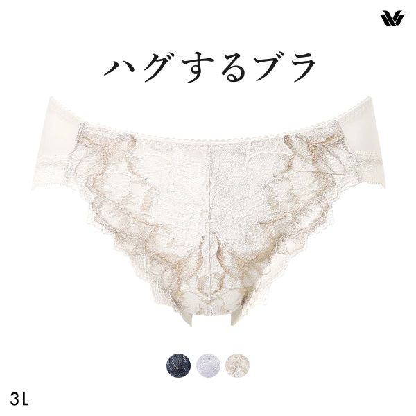ワコール ハグするブラ BXB418 BXB318 PXB118 ショーツ 3L Wacoal