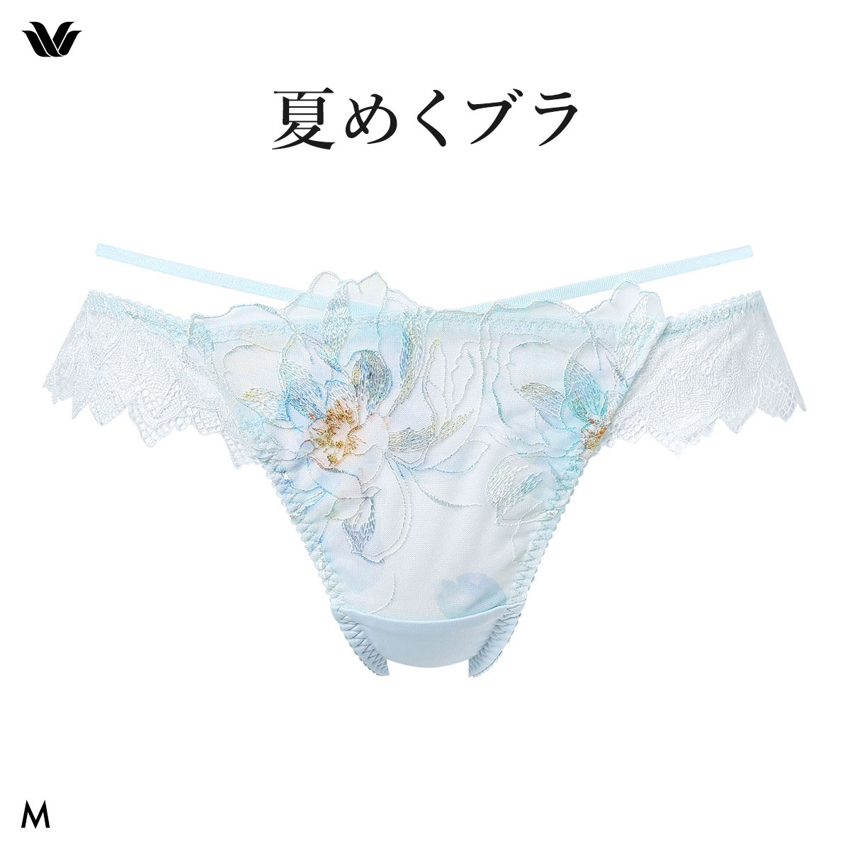 ワコール 夏めくブラ ショーツ ソング Tバック M Wacoal BXB485 PXB485(SKY-スカイブルー-M)