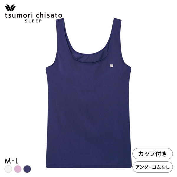 ワコール ツモリチサト ノースリーブ カップ付き タンクトップ インナー 綿混 やわらかな肌ざわり ML Wacoal tsumori chisato SLEEP
