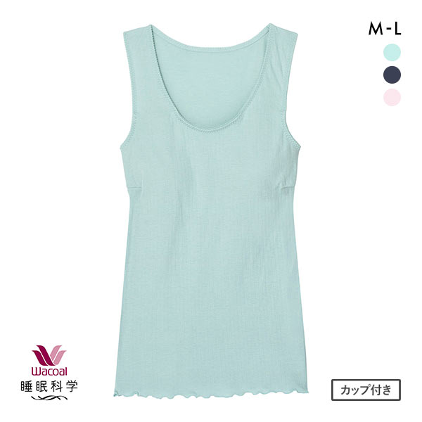 ワコール Wacoal スイミンカガク 睡眠科学 ねはだ着 タンクトップ インナー カップ付き ML 綿100％