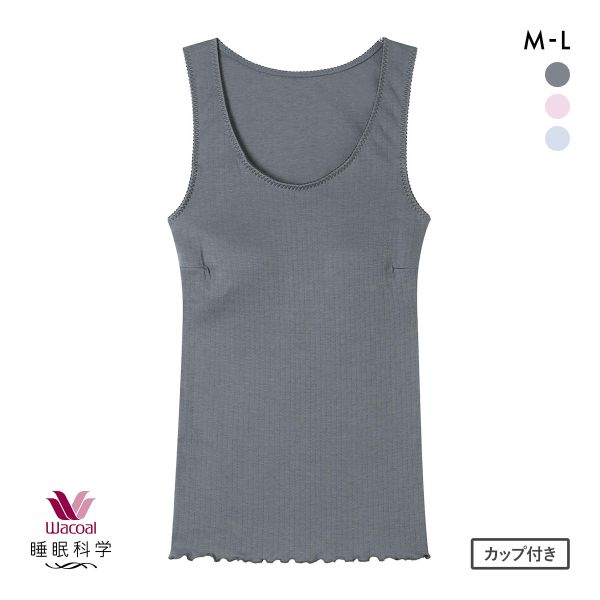 ワコール 睡眠科学 ねはだ着 タンクトップ インナー カップ付き ML 綿100％ Wacoal