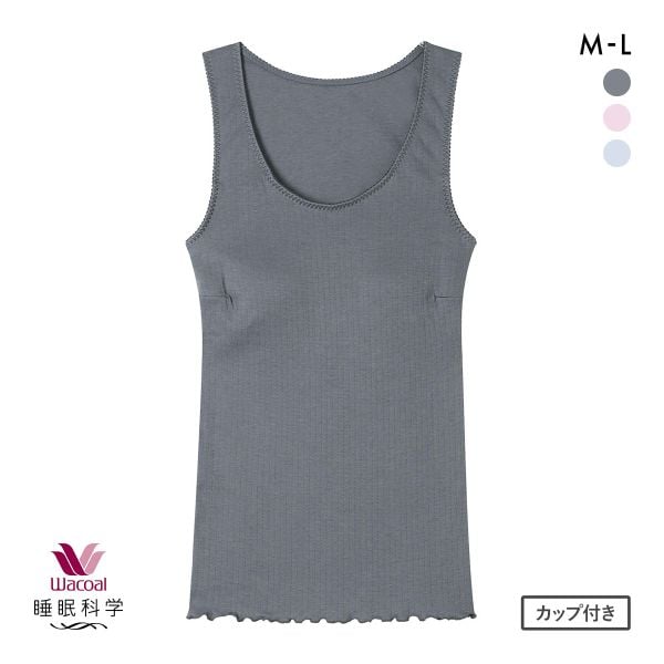 ワコール 睡眠科学 ねはだ着 タンクトップ インナー カップ付き ML 綿100％ Wacoal