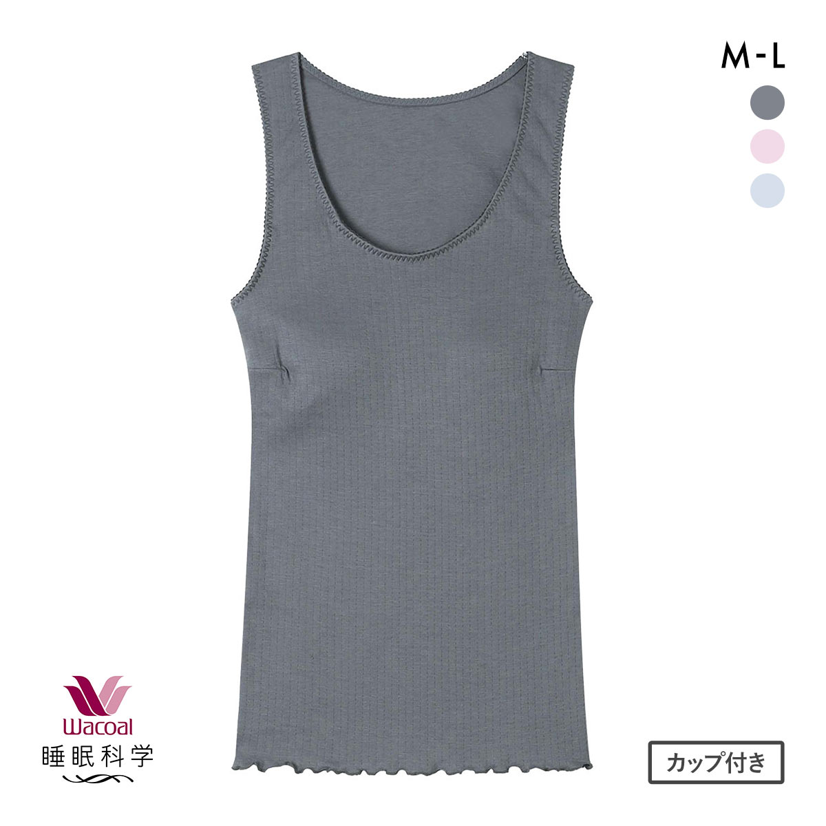 ワコール 睡眠科学 ねはだ着 タンクトップ インナー カップ付き ML 綿100％ Wacoal(GY-グレー-M)
