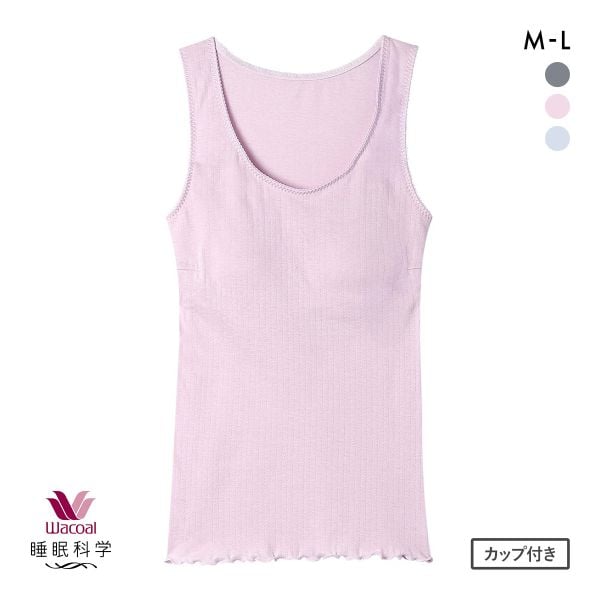 ワコール 睡眠科学 ねはだ着 タンクトップ インナー カップ付き ML 綿100％ Wacoal