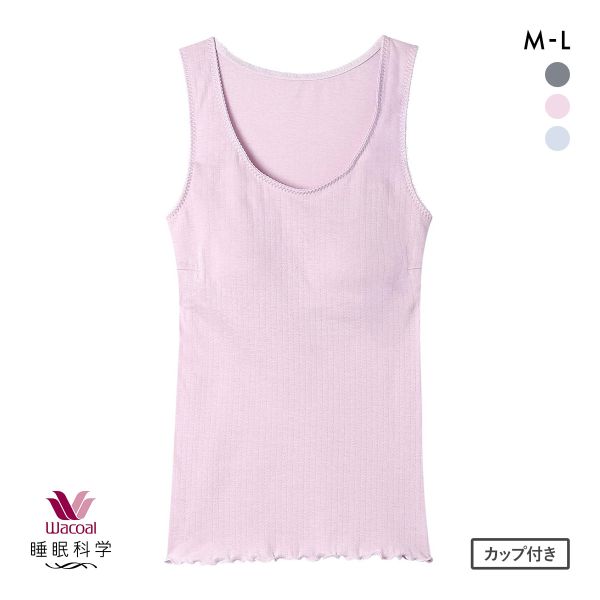 ワコール 睡眠科学 ねはだ着 タンクトップ インナー カップ付き ML 綿100％ Wacoal