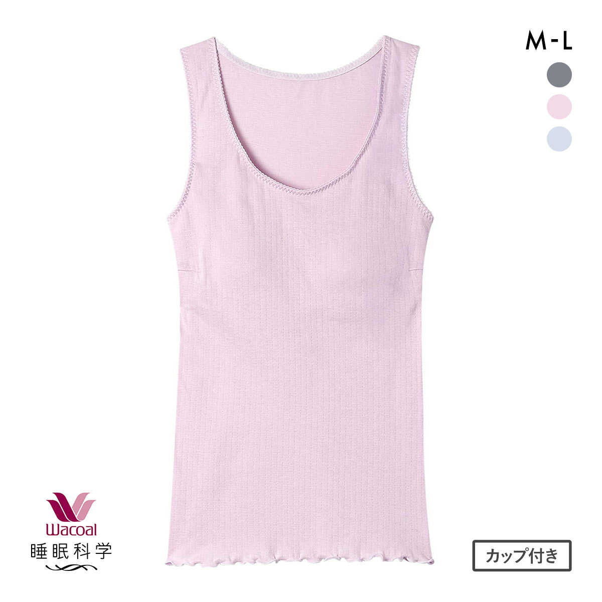 ワコール 睡眠科学 ねはだ着 タンクトップ インナー カップ付き ML 綿100％ Wacoal(PI-ピンク-M)