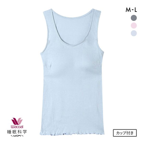 ワコール 睡眠科学 ねはだ着 タンクトップ インナー カップ付き ML 綿100％ Wacoal
