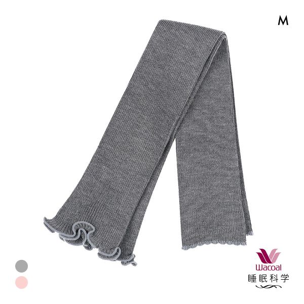ワコール 睡眠科学 シルク混 マルチウォーマー リブ 寝るとき用 レッグウォーマー アームウォーマー Wacoal