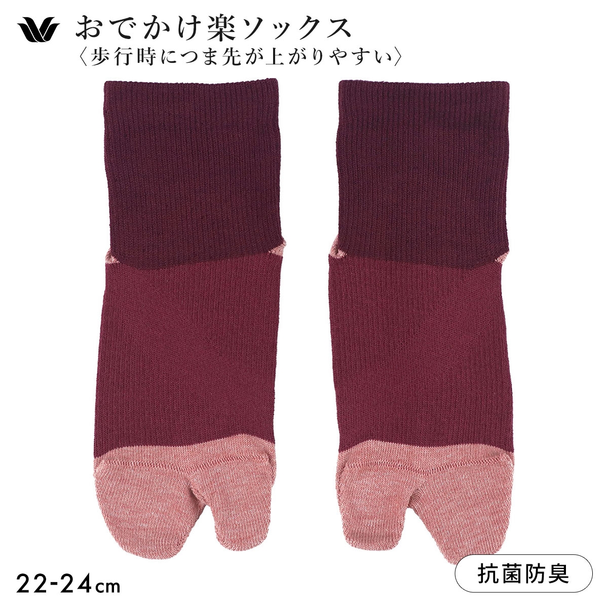 ワコール 足袋ソックス 歩行時につま先が上がりやすい おでかけ楽ソックス Wacoal(WI-ワイン-22-24cm)