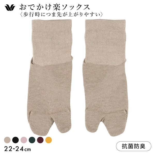 ワコール 足袋ソックス 歩行時につま先が上がりやすい おでかけ楽ソックス Wacoal