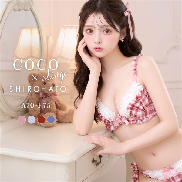 ココランジェ ドリーミーチェック ブラジャー ショーツ セット SHIROHATO別注 谷間 サイドリボン COCO Linge