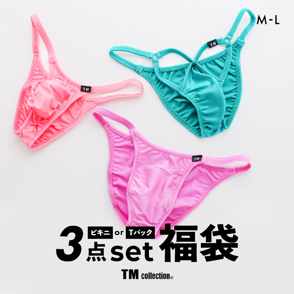 ティーエム コレクション TM collection 毎月10セット限定！TM祭 ビキニ または Tバック おまかせ3P福袋 ML TMコレクション(ビキニ-M)