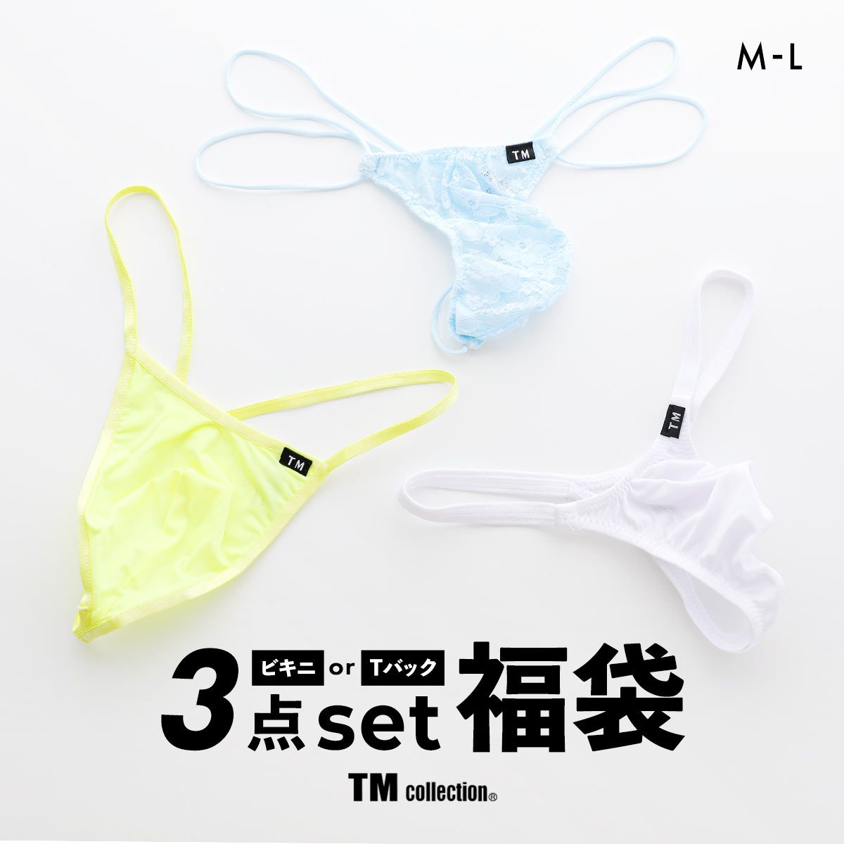 ティーエム コレクション TM collection 毎月10セット限定！TM祭 ビキニ または Tバック おまかせ3P福袋 ML TMコレクション(Tバック-M)
