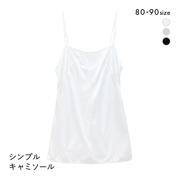 キャミソール スリップ ランジェリー レディース インナーキャミ シンプル
