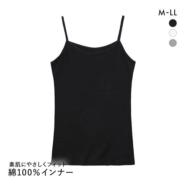 綿100％ キャミソール インナー 素肌にやさしくフィット