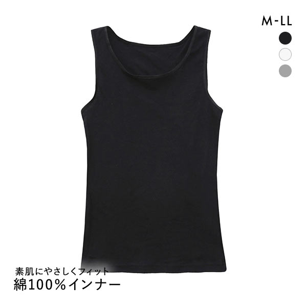 綿100％ タンクトップ インナー 素肌にやさしくフィット